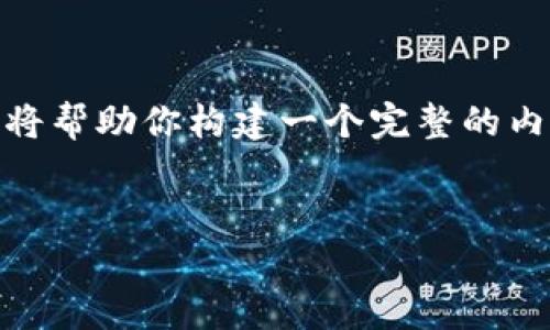 好的，关于“tpwallet的私钥是什么意思”这个主题，我将帮助你构建一个完整的内容框架，并为你提供一个详细大纲和相关问题的解答。


TPWallet私钥及其重要性解析