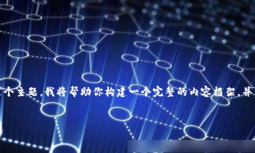 好的，关于“tpwallet的私钥是什么意思”这个主题，我将帮助你构建一个完整的内容框架，并为你提供一个详细大纲和相关问题的解答。


TPWallet私钥及其重要性解析
