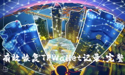 如何有效恢复TPWallet记录：完整指南