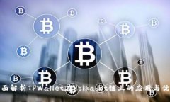 全面解析TPWallet在Polkadot链