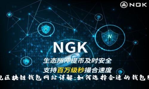正规区块链钱包网站详解：如何选择合适的钱包服务