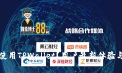 如何安全使用TPWallet？用户