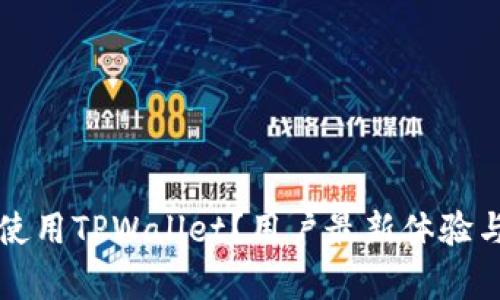 如何安全使用TPWallet？用户最新体验与问答解析