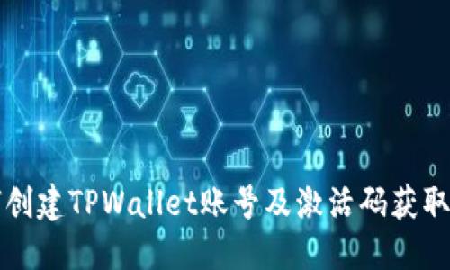 如何创建TPWallet账号及激活码获取方法