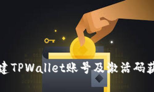 如何创建TPWallet账号及激活码获取方法