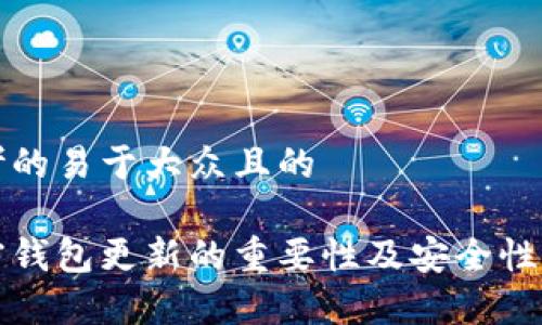 思考的易于大众且的

加密钱包更新的重要性及安全性解析
