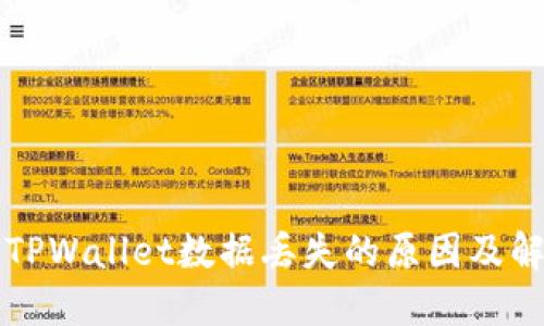 ### TPWallet数据丢失的原因及解决方案