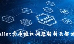 TPWallet卖币授权问题解析及