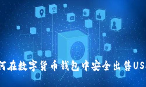 如何在数字货币钱包中安全出售USDT?