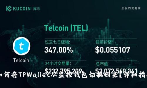 如何将TPWallet从监控钱包切换回来？详细指南