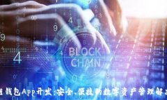   区块链钱包App开发：安全