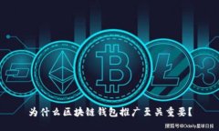 为什么区块链钱包推广至