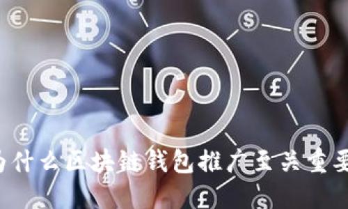 为什么区块链钱包推广至关重要？