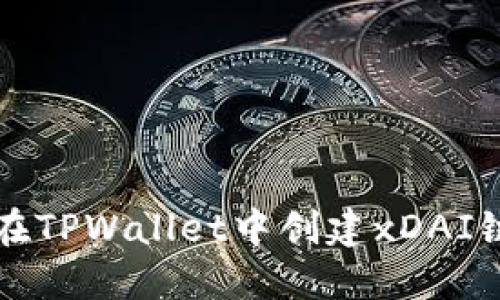 如何在TPWallet中创建xDAI链账户