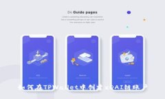 如何在TPWallet中创建xDAI链