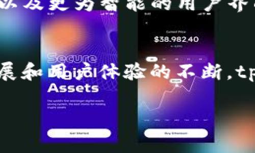 
biao ti/biao ti tpwallet点确认兑换问题解决指南 /biao ti

关键词
tpwallet, 点确认, 兑换, 问题解决/guanjianci

内容主体大纲
1. 引言
   - 介绍tpwallet及其功能
   - 兑换点的概念

2. tpwallet操作流程
   - 创建钱包
   - 进行兑换的步骤

3. 点确认的意义
   - 为什么需要点确认
   - 点确认对用户交易的影响

4. 常见问题分析
   - 点确认兑换功能不上线的原因
   - 用户的普遍反馈

5. 问题解决方案
   - 排查步骤：网络、版本更新
   - 客服支持的重要性

6. 如何提升点确认速度
   - 有效的网络设置
   - 选择适当的兑换时间

7. 未来的改进方向
   - tpwallet的与时俱进
   - 用户建议的采纳

8. 结论
   - 对点确认兑换问题的总结
   - 未来的展望


### 引言
随着数字货币及区块链技术的迅速发展，各类钱包应用层出不穷，tpwallet作为其中一种以其简便、安全的特性而广受欢迎。尤其是在进行数字资产的兑换时，它的点确认功能尤为重要。然而，有些用户在使用过程中会遇到点确认兑换不上线的问题，本文将对此进行详细分析与解决方案提供。

### tpwallet操作流程
首先，让我们了解tpwallet的基本操作流程，尤其是如何进行兑换。用户首先需创建一个tpwallet账户，完成注册后，可在钱包中存入各种数字资产。随后，在兑换过程中，用户需选择兑换的数字货币种类以及希望兑换的金额，系统会自动计算出相应的兑换结果，并给出点确认的选项，这便是用户在兑换过程中需要特别注意的环节。

### 点确认的意义
点确认的必要性
点确认是交易的保障，它意味着交易已经被区块链网络验证并记录。一个成功的点确认可以有效防止双重支付等问题，提升交易的安全性。特别是在进行兑换交易时，点确认的及时性直接关系到用户资产的安全和流动性，因此理解其意义至关重要。

### 常见问题分析
#### 点确认兑换功能不上线的原因
问题一：网络问题
在进行数字货币兑换时，用户需要确保网络连接正常。如果网络不稳定，可能会导致点确认失败。因此，在兑换之前，总是建议用户检查其网络状态。这可能涉及到重启路由器、检查VPN设置或者联系网络服务提供商。

#### 用户的普遍反馈
问题二：用户反馈汇总
许多用户在使用tpwallet时曾反馈遇到过点确认延迟的问题。一些用户表示，在高峰期时，网络拥堵增加了确认时间，导致他们无法及时完成交易。针对这种情况，tpwallet团队也在积极探索改善方案，以提升用户体验。

### 问题解决方案
#### 排查步骤：网络、版本更新
问题三：确认网络以及钱包版本
在遇到点确认问题时，用户应首先确认自己的网络连接是否正常。其次，可以检查tpwallet应用是否为最新版本，常常开发团队会在新版本中修复已知问题或性能。此外，建议用户定期清理应用缓存，有时过多的缓存也会导致应用运行缓慢。

#### 客服支持的重要性
问题四：寻求专业帮助
当用户尝试了个人排查步骤后仍未能解决问题，寻求客服支持是一个明智的选择。tpwallet提供了专业的客服团队，用户可以通过官方邮箱或在线聊天的方式获取帮助。客服人员通常能够快速识别问题并提供相应的解决方案。

### 如何提升点确认速度
#### 有效的网络设置
问题五：网络技巧
用户可以通过一些技巧提升网络连接速度，从而加快点确认速度。例如，使用有线网络而非无线网络常常能提高稳定性。此外，避免在高峰时间段进行交易，可以有效减少网络拥堵的影响。

#### 选择适当的兑换时间
问题六：时间的选择
选择适当的时间进行数字货币交易也是影响点确认速度的关键因素之一。通常情况下，周末或节假日的交易量相对较低，用户在这些时段进行交易，点确认速度往往会更快。

### 未来的改进方向
#### tpwallet的与时俱进
问题七：未来的改进与规划
随着数字货币市场的发展，tpwallet也在不断进行功能和创新。用户的反馈被视为产品改进的重要依据，未来，tpwallet可能会引入更加高效的确认算法以及更为智能的用户界面，以提升用户对点确认的体验。

### 结论
tpwallet的点确认是确保用户交易安全的重要环节，对于遇到点确认兑换不上线的用户，了解问题的原因及解决方案是至关重要的。未来，随着技术的发展和用户体验的不断，tpwallet将为用户提供更加优质的服务。

---
以上是整篇文章的大纲与内容框架，在实际撰写时，还可根据需要增减细节及例子，以达到3600字的详细内容要求。