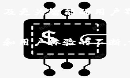 
biao ti/biao ti tpwallet点确认兑换问题解决指南 /biao ti

关键词
tpwallet, 点确认, 兑换, 问题解决/guanjianci

内容主体大纲
1. 引言
   - 介绍tpwallet及其功能
   - 兑换点的概念

2. tpwallet操作流程
   - 创建钱包
   - 进行兑换的步骤

3. 点确认的意义
   - 为什么需要点确认
   - 点确认对用户交易的影响

4. 常见问题分析
   - 点确认兑换功能不上线的原因
   - 用户的普遍反馈

5. 问题解决方案
   - 排查步骤：网络、版本更新
   - 客服支持的重要性

6. 如何提升点确认速度
   - 有效的网络设置
   - 选择适当的兑换时间

7. 未来的改进方向
   - tpwallet的与时俱进
   - 用户建议的采纳

8. 结论
   - 对点确认兑换问题的总结
   - 未来的展望


### 引言
随着数字货币及区块链技术的迅速发展，各类钱包应用层出不穷，tpwallet作为其中一种以其简便、安全的特性而广受欢迎。尤其是在进行数字资产的兑换时，它的点确认功能尤为重要。然而，有些用户在使用过程中会遇到点确认兑换不上线的问题，本文将对此进行详细分析与解决方案提供。

### tpwallet操作流程
首先，让我们了解tpwallet的基本操作流程，尤其是如何进行兑换。用户首先需创建一个tpwallet账户，完成注册后，可在钱包中存入各种数字资产。随后，在兑换过程中，用户需选择兑换的数字货币种类以及希望兑换的金额，系统会自动计算出相应的兑换结果，并给出点确认的选项，这便是用户在兑换过程中需要特别注意的环节。

### 点确认的意义
点确认的必要性
点确认是交易的保障，它意味着交易已经被区块链网络验证并记录。一个成功的点确认可以有效防止双重支付等问题，提升交易的安全性。特别是在进行兑换交易时，点确认的及时性直接关系到用户资产的安全和流动性，因此理解其意义至关重要。

### 常见问题分析
#### 点确认兑换功能不上线的原因
问题一：网络问题
在进行数字货币兑换时，用户需要确保网络连接正常。如果网络不稳定，可能会导致点确认失败。因此，在兑换之前，总是建议用户检查其网络状态。这可能涉及到重启路由器、检查VPN设置或者联系网络服务提供商。

#### 用户的普遍反馈
问题二：用户反馈汇总
许多用户在使用tpwallet时曾反馈遇到过点确认延迟的问题。一些用户表示，在高峰期时，网络拥堵增加了确认时间，导致他们无法及时完成交易。针对这种情况，tpwallet团队也在积极探索改善方案，以提升用户体验。

### 问题解决方案
#### 排查步骤：网络、版本更新
问题三：确认网络以及钱包版本
在遇到点确认问题时，用户应首先确认自己的网络连接是否正常。其次，可以检查tpwallet应用是否为最新版本，常常开发团队会在新版本中修复已知问题或性能。此外，建议用户定期清理应用缓存，有时过多的缓存也会导致应用运行缓慢。

#### 客服支持的重要性
问题四：寻求专业帮助
当用户尝试了个人排查步骤后仍未能解决问题，寻求客服支持是一个明智的选择。tpwallet提供了专业的客服团队，用户可以通过官方邮箱或在线聊天的方式获取帮助。客服人员通常能够快速识别问题并提供相应的解决方案。

### 如何提升点确认速度
#### 有效的网络设置
问题五：网络技巧
用户可以通过一些技巧提升网络连接速度，从而加快点确认速度。例如，使用有线网络而非无线网络常常能提高稳定性。此外，避免在高峰时间段进行交易，可以有效减少网络拥堵的影响。

#### 选择适当的兑换时间
问题六：时间的选择
选择适当的时间进行数字货币交易也是影响点确认速度的关键因素之一。通常情况下，周末或节假日的交易量相对较低，用户在这些时段进行交易，点确认速度往往会更快。

### 未来的改进方向
#### tpwallet的与时俱进
问题七：未来的改进与规划
随着数字货币市场的发展，tpwallet也在不断进行功能和创新。用户的反馈被视为产品改进的重要依据，未来，tpwallet可能会引入更加高效的确认算法以及更为智能的用户界面，以提升用户对点确认的体验。

### 结论
tpwallet的点确认是确保用户交易安全的重要环节，对于遇到点确认兑换不上线的用户，了解问题的原因及解决方案是至关重要的。未来，随着技术的发展和用户体验的不断，tpwallet将为用户提供更加优质的服务。

---
以上是整篇文章的大纲与内容框架，在实际撰写时，还可根据需要增减细节及例子，以达到3600字的详细内容要求。
