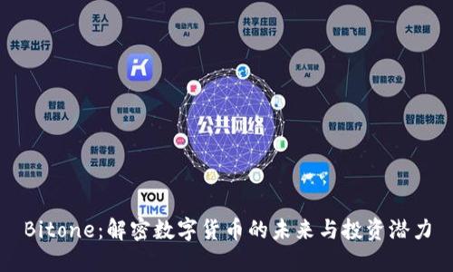 Bitone：解密数字货币的未来与投资潜力