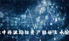 如何在TPWallet中将波场链资