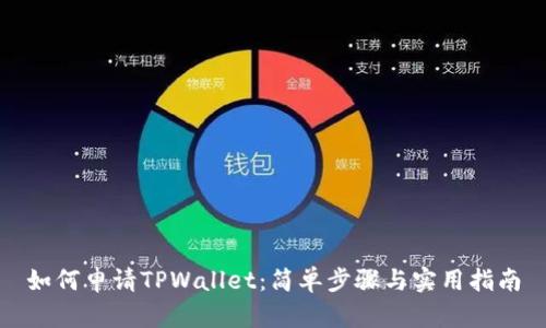 如何申请TPWallet：简单步骤与实用指南
