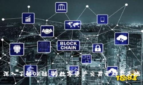 深入了解OK链：为数字资产交易开辟新天地