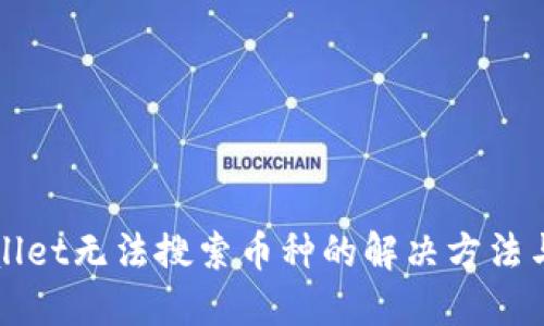 TPWallet无法搜索币种的解决方法与技巧