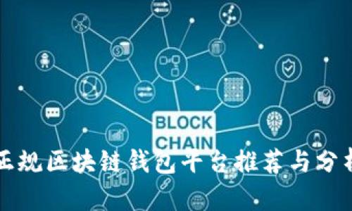 正规区块链钱包平台推荐与分析