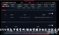 OPPO钱包下载官网：轻松掌