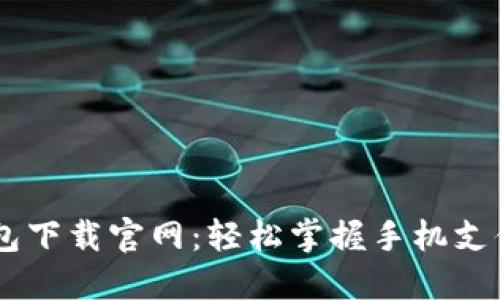 OPPO钱包下载官网：轻松掌握手机支付新方式