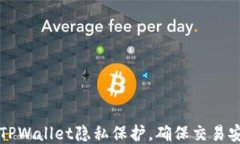 如何设置TPWallet隐私保护，