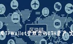 如何使用TPWallet管理你的
