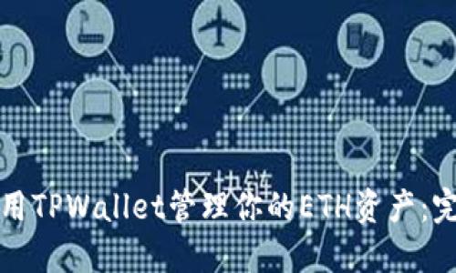 如何使用TPWallet管理你的ETH资产：完整指南