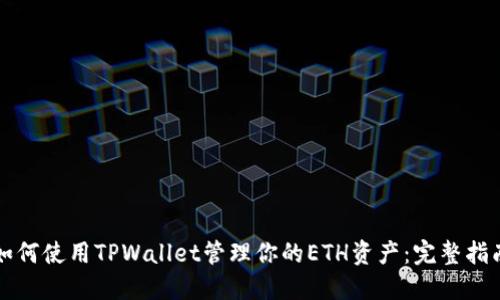 如何使用TPWallet管理你的ETH资产：完整指南