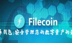 数字货币钱包：安全管理