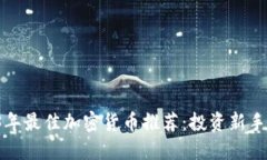 2023年最佳加密货币推荐：