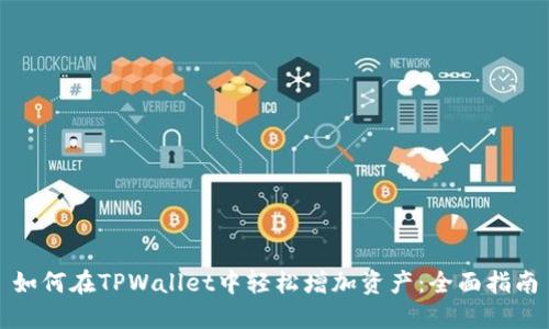 如何在TPWallet中轻松增加资产：全面指南