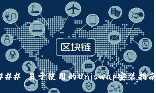 ### 易于使用的Uniswap安装指南！