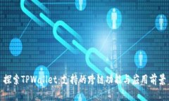 探索TPWallet：支持的跨链功