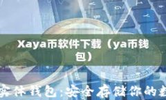 区块链实体钱包：安全存