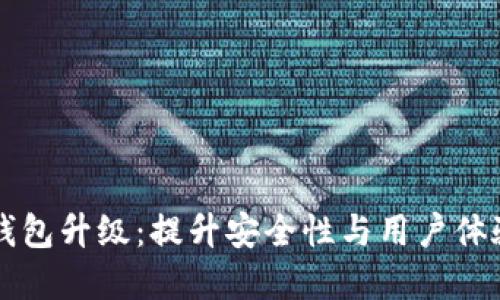 区块链生态钱包升级：提升安全性与用户体验的最佳实践