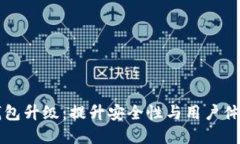 区块链生态钱包升级：提