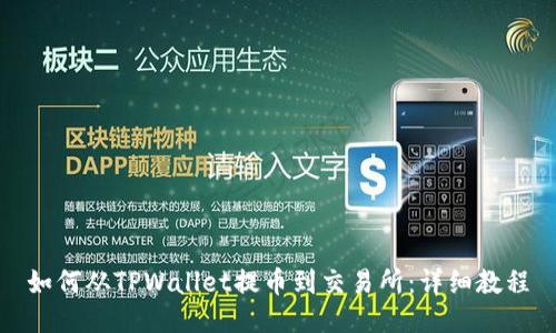 如何从TPWallet提币到交易所：详细教程