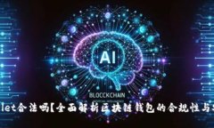 TPWallet合法吗？全面解析区