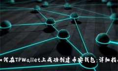 如何在TPWallet上成功创建币