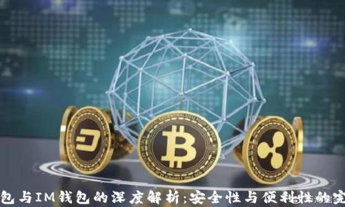 
多签钱包与IM钱包的深度解析：安全性与便利性的完美结合