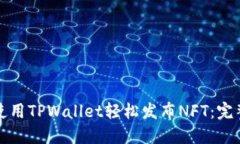 如何使用TPWallet轻松发布