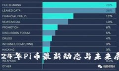 2024年Pi币最新动态与未来