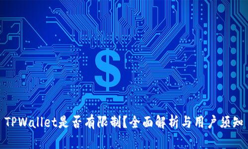TPWallet是否有限制？全面解析与用户须知