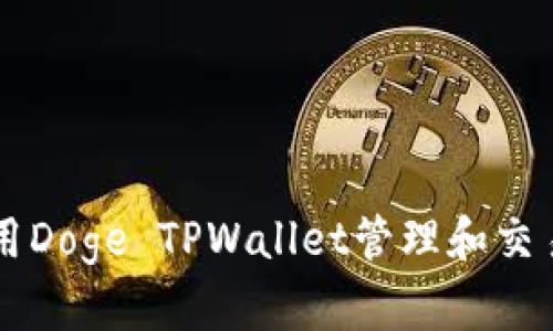 如何使用Doge TPWallet管理和交易狗狗币