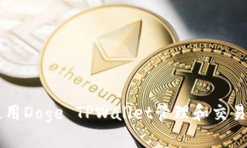 如何使用Doge TPWallet管理和交易狗狗币